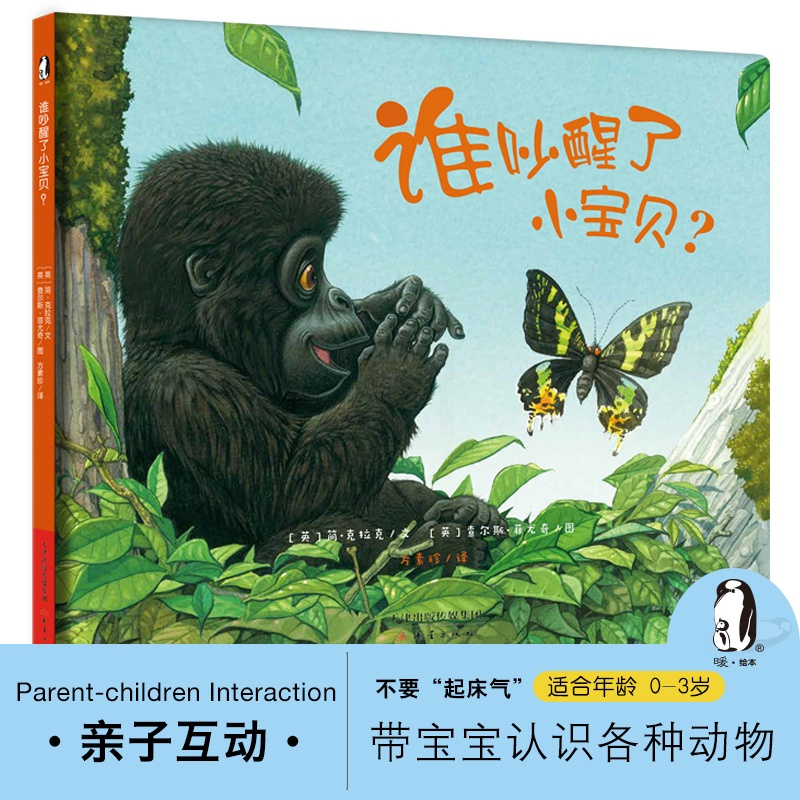[正版]谁吵醒了小宝贝? 暖绘本 儿童绘本0-3-4-6周岁幼儿书籍图书 幼儿园图画书 宝宝故事书 启蒙绘本