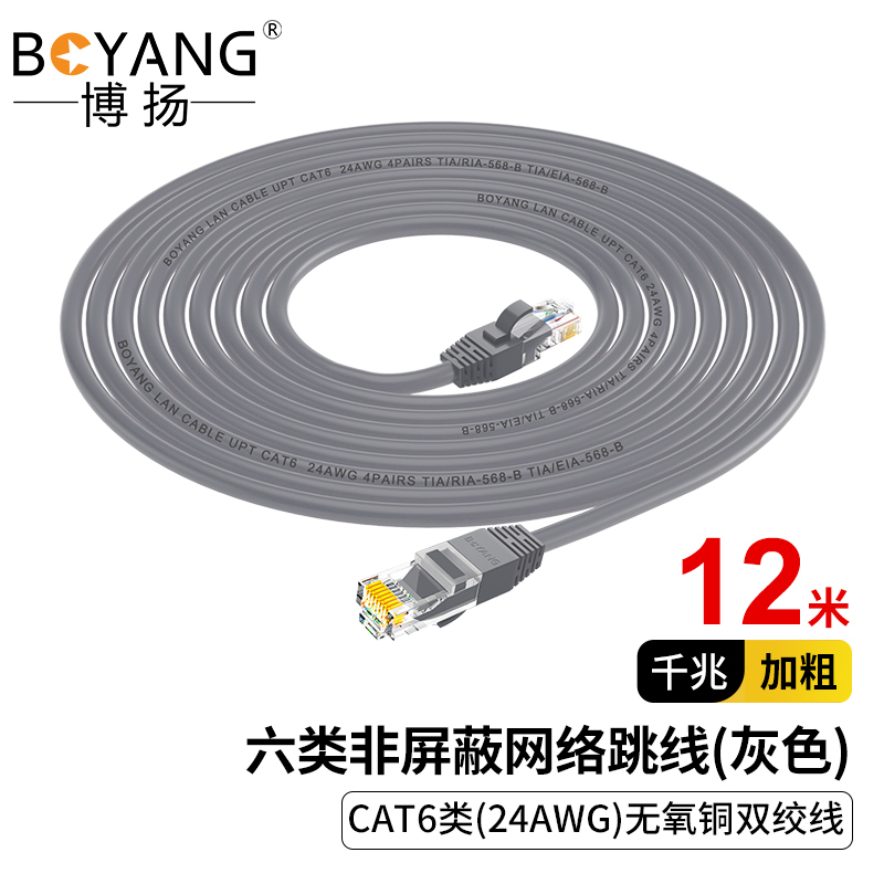 博扬 六类网络跳线 非屏蔽千兆成品网线 CAT6类(24AWG)无氧铜双绞线 12米 灰 BY-612H