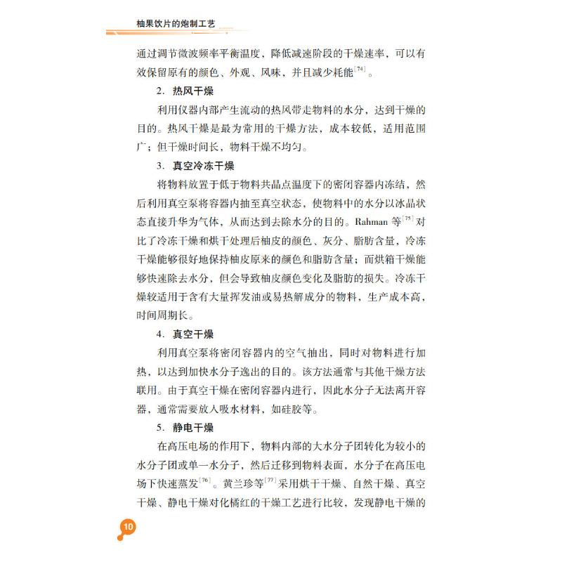 醉染图书柚果饮片的炮制工艺9787306075499高清大图