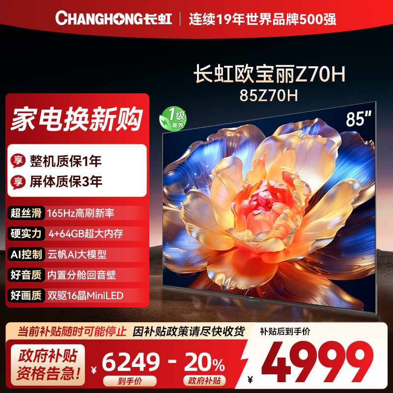长虹电视85Z70H 云帆AI影像 双驱16晶MiniLED 内置分舱回音壁 云帆AI大模型4K超高清平板液晶电视政府补