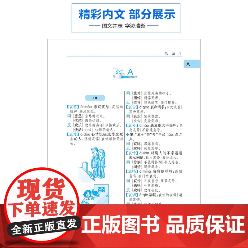 小学生同义词近义词反义词词典 小学生常备工具书 小学通用 查询方便 商务国际辞书编辑部 商务印书馆国际有限公司 小学教辅高清大图