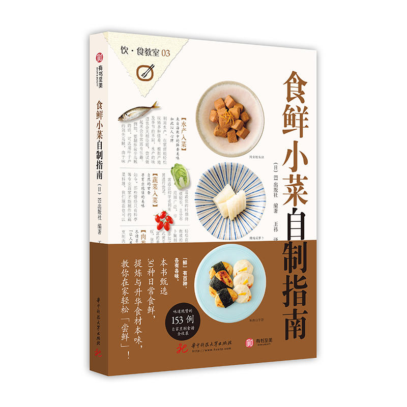 [正版]食鲜小菜自制指南 家庭居家自制食鲜小菜技巧基础指南书 153款实用小菜美食食谱日式饮食文化 美味美食烹饪技巧家常高清大图