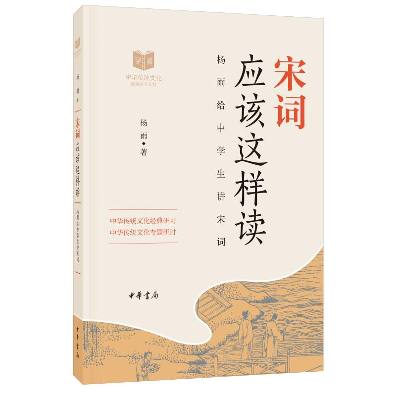 醉染图书中华传统文化经典研习 宋词应该这样读9787101131215高清大图
