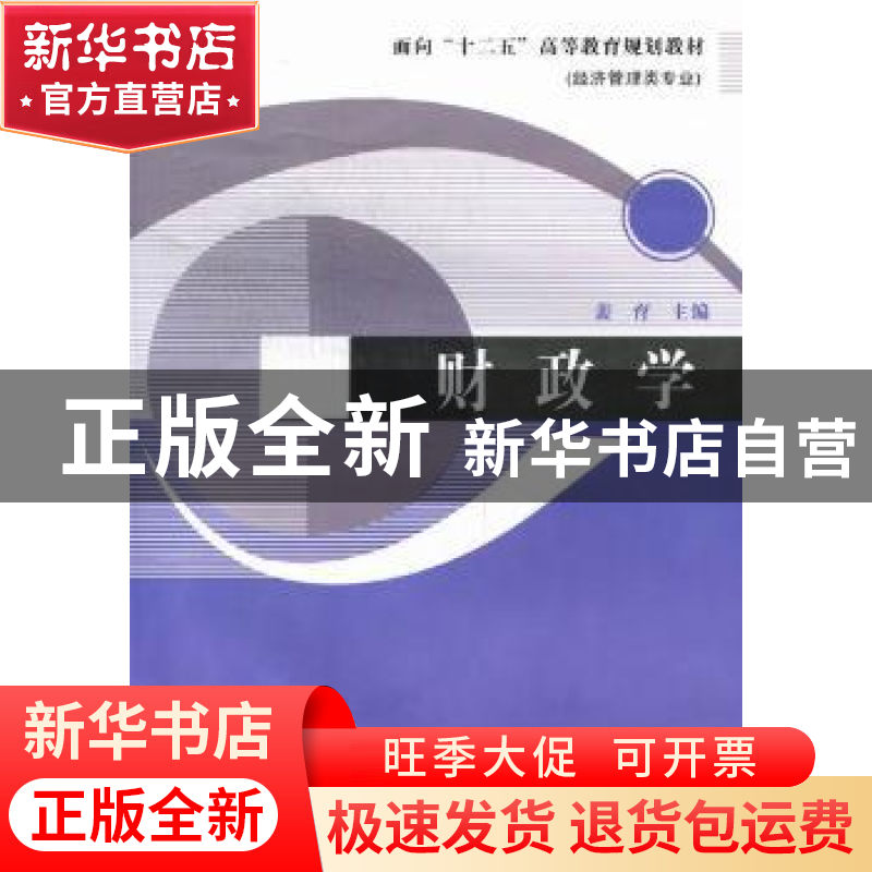 正版 财政学 裴育主编 辽宁大学出版社 9787561066287 书籍高清大图