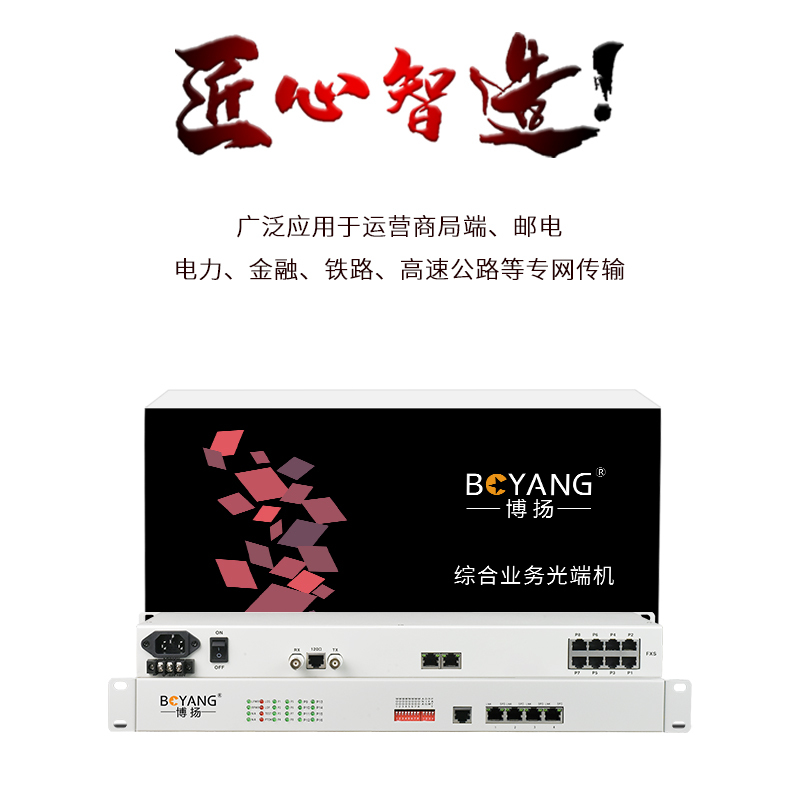 博扬(BOYANG)BY-8E1-4E PCM电话语音复用设备光端机 E1转8路电话+4路以太网 机架式 1对价
