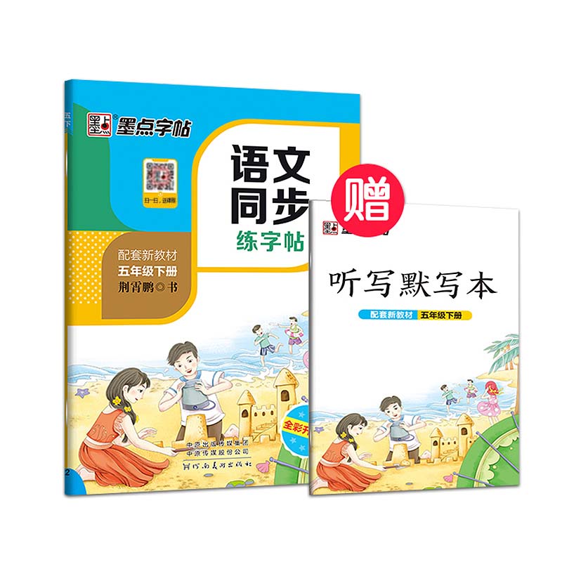 [正版]2023新版墨点字帖人教版RJ五年级下册语文同步练字帖小学生5年级字帖同步铅笔字帖正楷入门基础训练初学者钢笔硬笔高清大图
