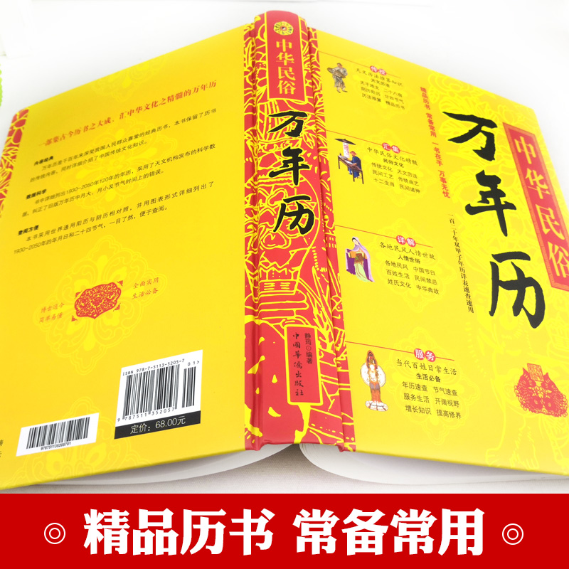[正版]精装中华民俗万年历经典历书传统节日中的中华民俗文化传统节日文化生肖运程应用民俗文化传统文化书籍万年历书老黄历畅高清大图