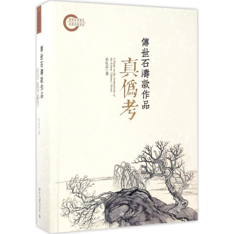 [M]传世石涛款作品真伪考-9787301280454高清大图
