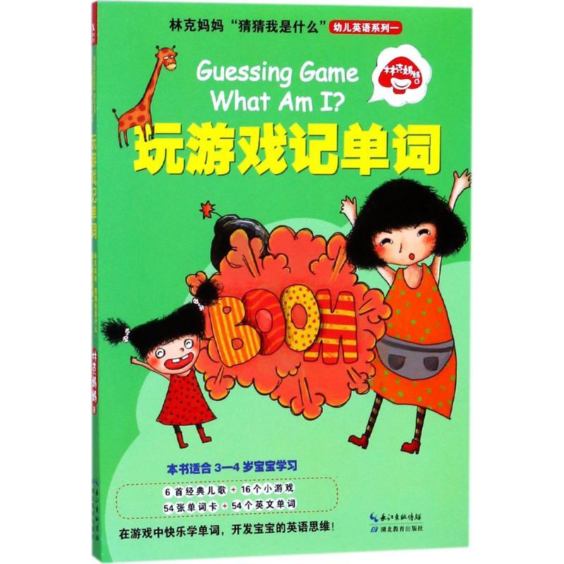 正版新书】林克妈妈"猜猜我是什么"幼儿英语系列(1)(玩游戏记
