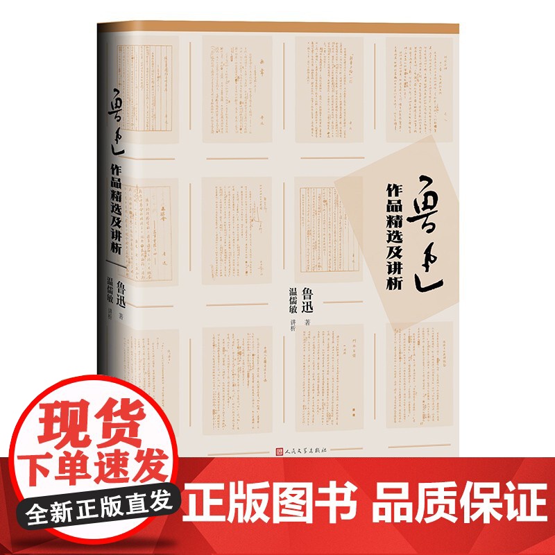 [正版书籍]鲁迅作品精选及讲析 鲁迅著 温儒敏讲析 解析理解和欣赏鲁迅作品 大中学生语文老师阅读参考书籍 人民文学出版社高清大图