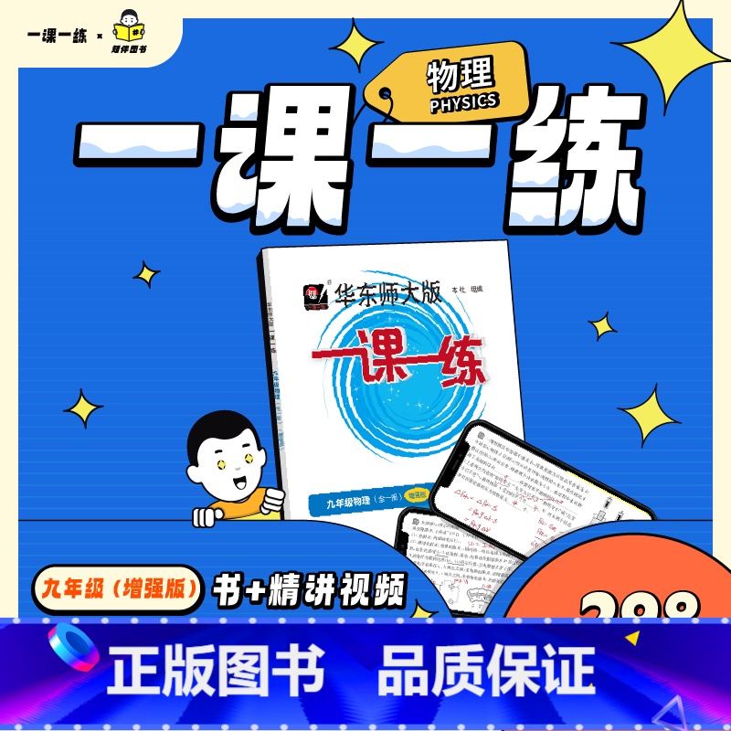 九年级 物理 精讲视频(单科) [正版]任选 知伴图书 华东师大版一课一练九年级上下增强版数学物理化学配套视频精讲视频课高清大图