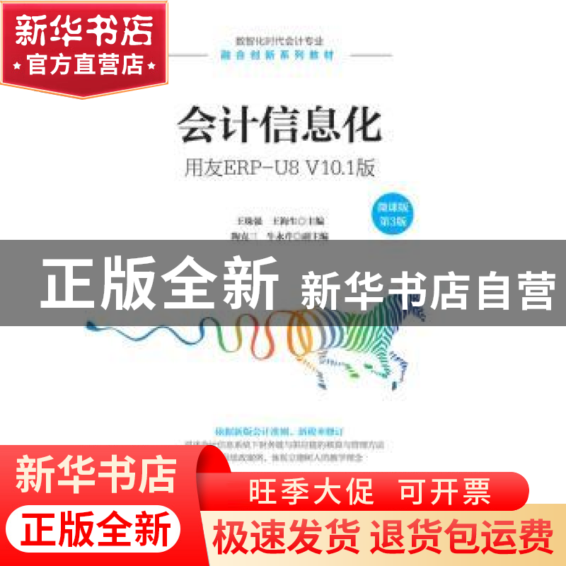 正版 会计信息化(用友ERP-U8V10.1版微课版第3版数智化时代会计专高清大图