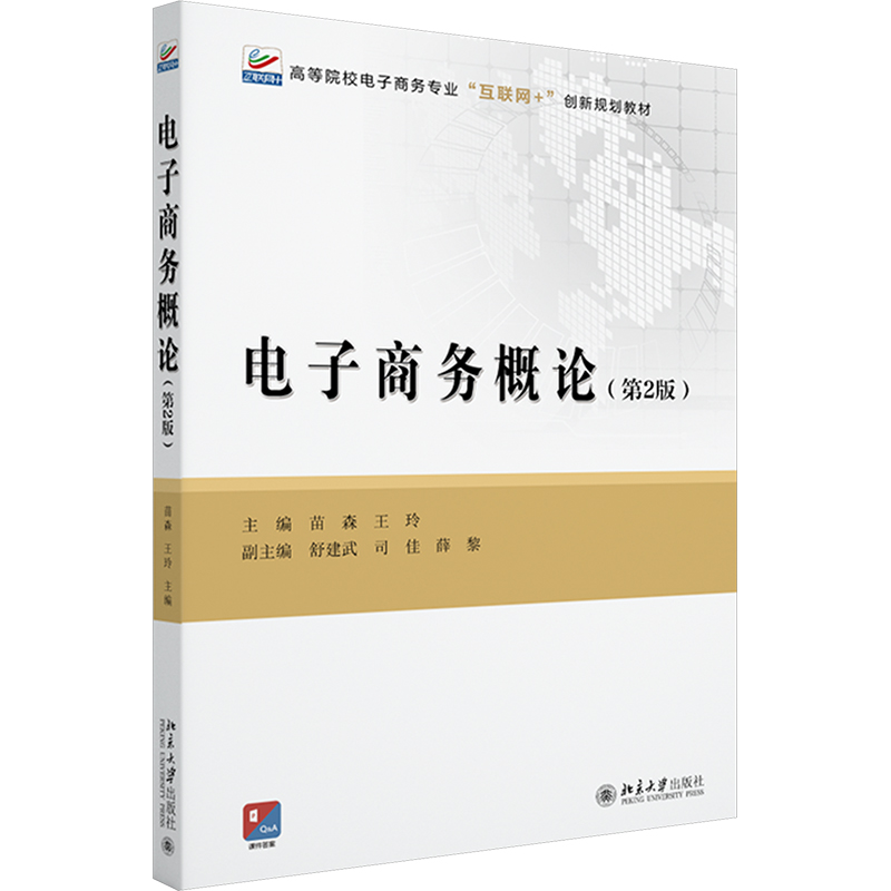 [M]电子商务概论(第2版)-9787301355299高清大图