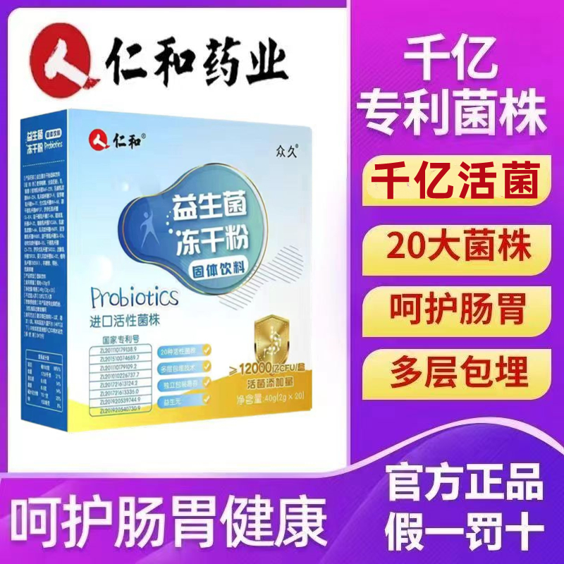 [3盒装]仁和 益生菌冻干粉固体饮料12000亿 肠道便秘肠胃道复合益生元清理益生菌粉 调理冻干粉饮料 抖音同款