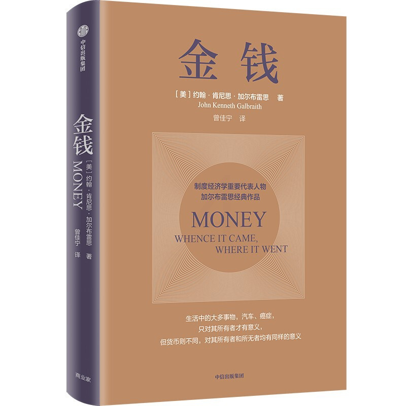 [正版]金钱 制度经济学派代表 加尔布雷思 生动阐述货币与经济危机 揭示世界经济危机的真正原因 货币简史重点版 图书