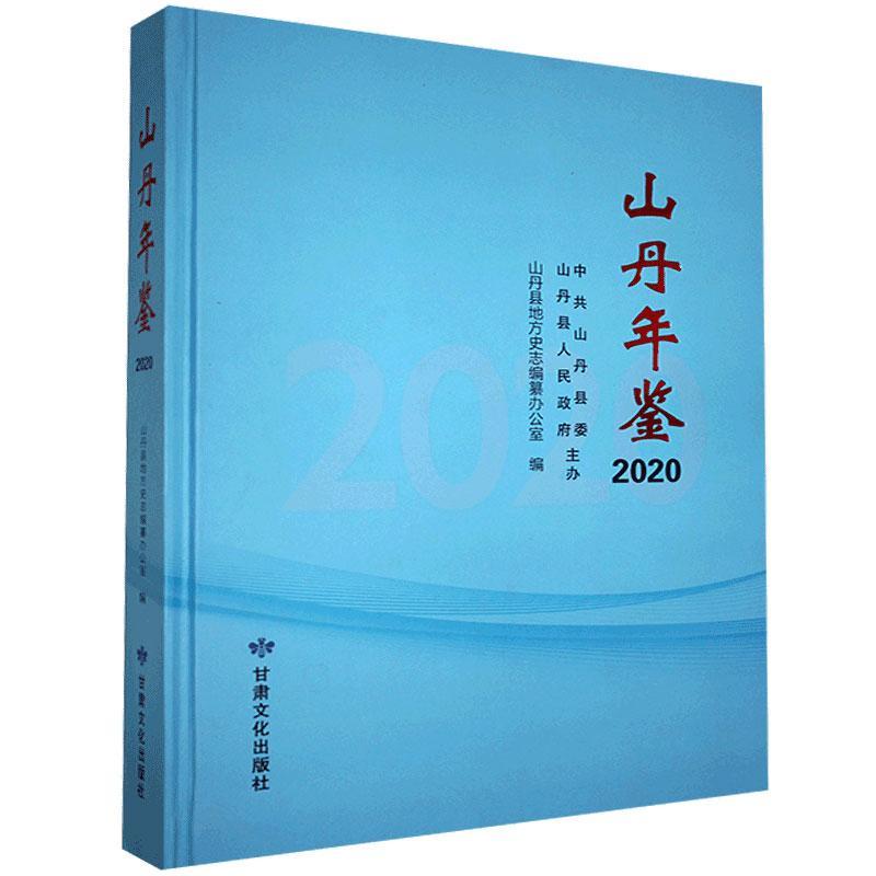 [正版]山丹年鉴2020山丹县地方史志纂办公室 辞典与工具书书籍高清大图