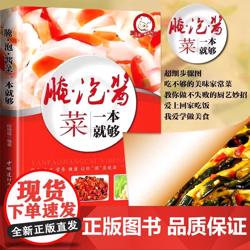 腌泡酱菜一本就够家常菜做法菜谱大全舌尖上的中国简单家常开胃小菜腌炮制制作教程再忙也要好好吃饭新手入门基础菜谱详解图解步骤高清大图
