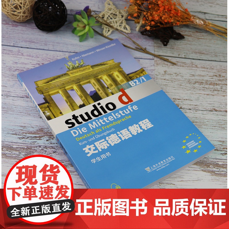 德语自学入门教材交际德语教程学生用书 B2/1上海外语教育出版社德语单词词汇自学德福考试教材书籍高清大图