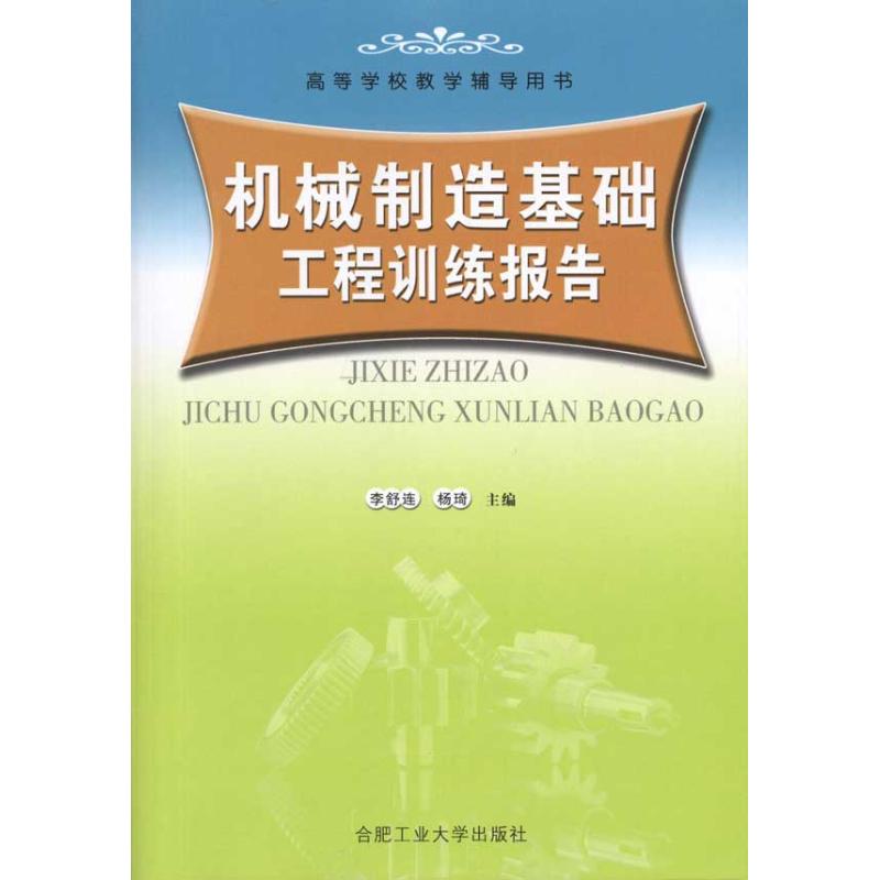 【M】机械制造基础工程训练报告-9787810939157
