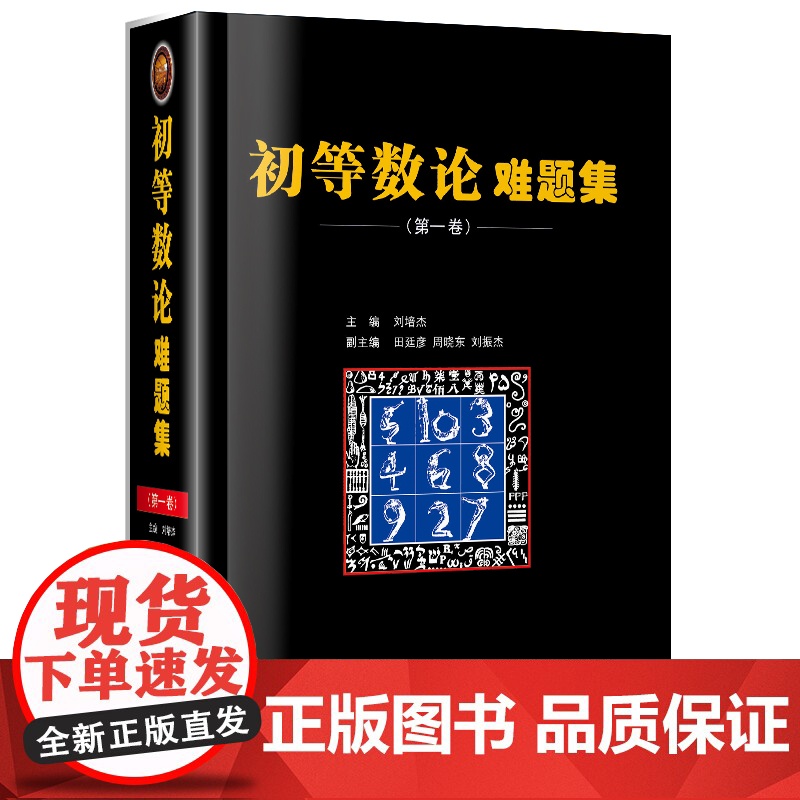 [正版] 初等数论难题集第一卷 经典数论 刘培杰数学工作室 正版书籍高清大图