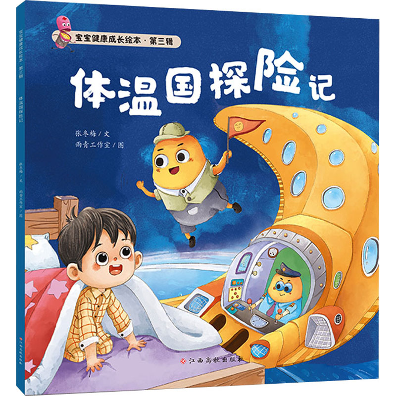 【M】体温国探险记 张冬梅 著 雨青工作室 绘 -9787576227529