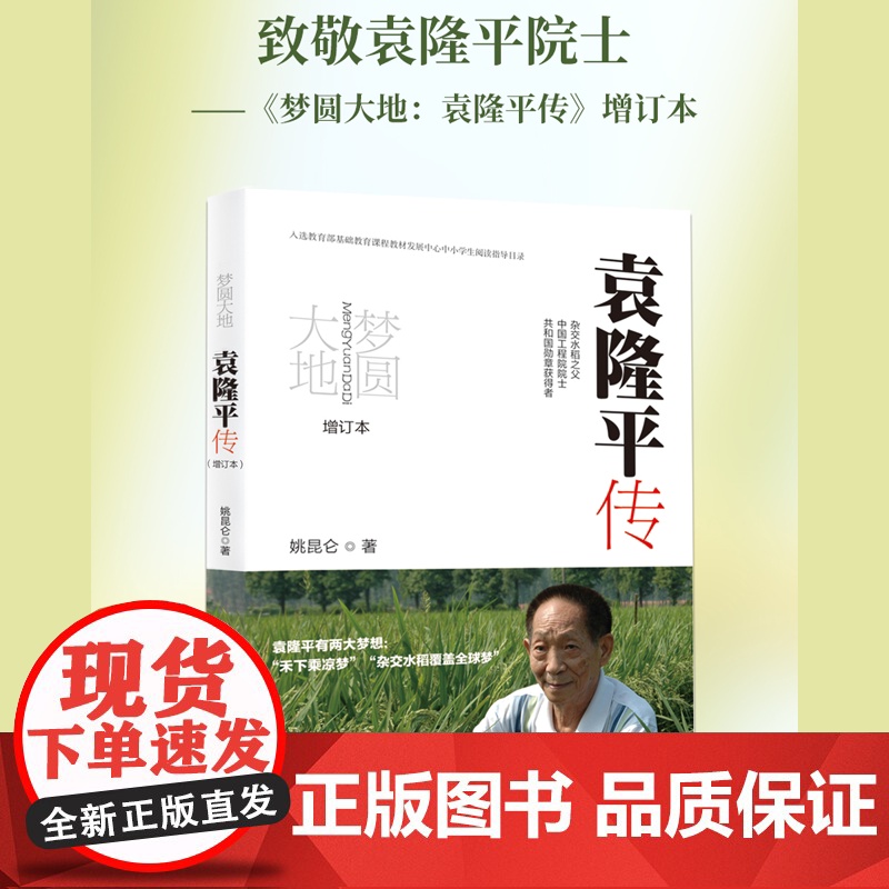 [赠科普地图 ]梦圆大地袁隆平传增订本 姚昆仑著 杂交水稻之父袁隆平传记 关于杂交水稻的科普读物人物传记故事书正版书籍高清大图