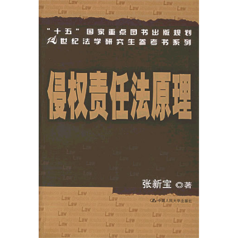 正版新书]侵权责任法原理张新宝9787300063232高清大图
