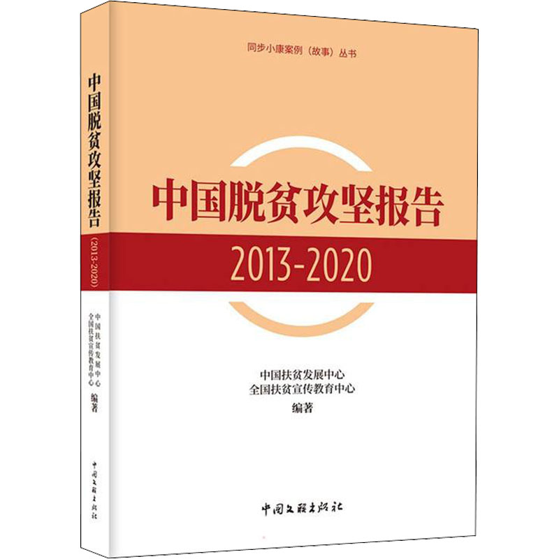 正版新书]中国脱贫攻坚报告 2013-2020中国扶贫发展中心 全国扶高清大图