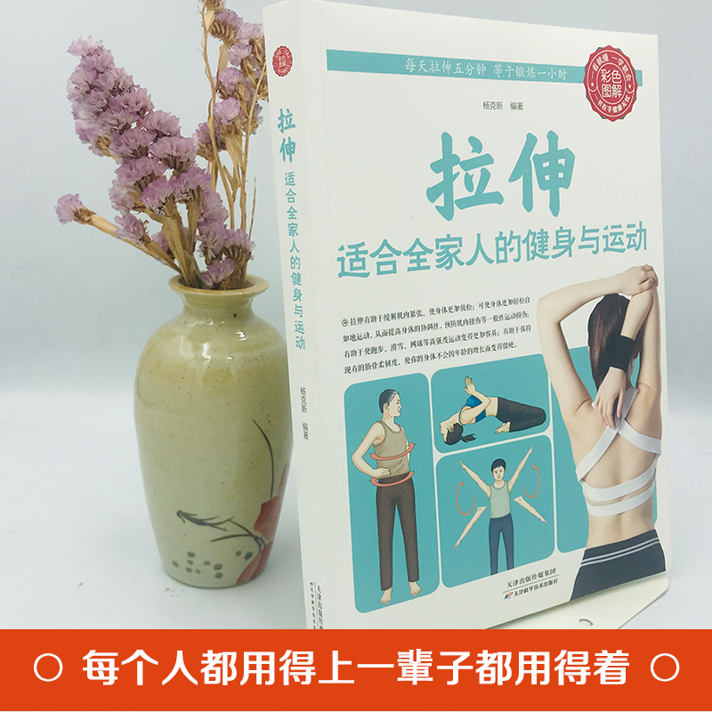 [正版]拉伸适合全家人的健身与运动家庭保健健身适合全家人的健身与运动 杨克新心理健康生活拉伸 适合全家人的健身与运动高清大图