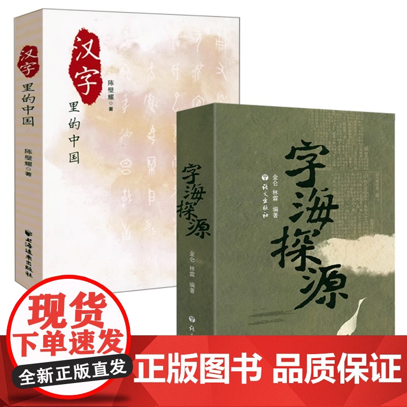 【2册】字海探源+汉字里的中国:咬文嚼字精选一百篇 书籍