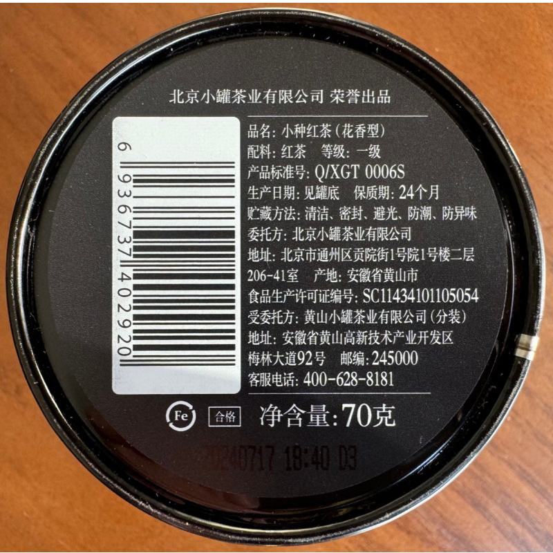 小罐茶 小罐茶园彩标系列小种红茶2.0版70g/罐高清大图