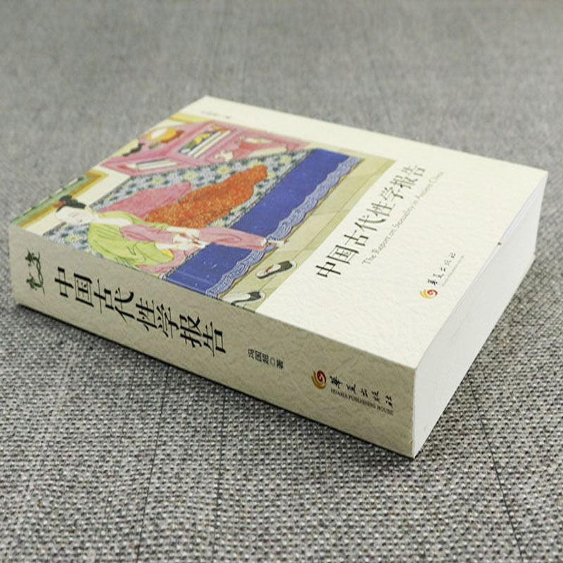 [正版]性的尊重+中国古代性学报告 冯国超著 古代房中秘术大公开道家两性文化研究两性教育解读珍藏春宫图性学观止书籍 华高清大图