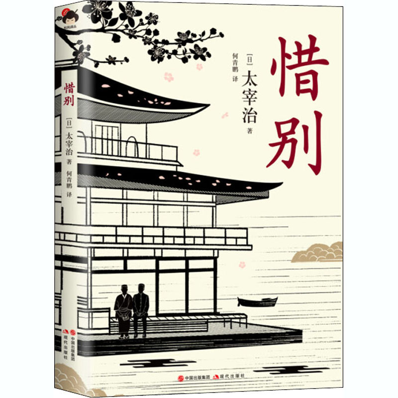 [M]惜别-9787514376050高清大图