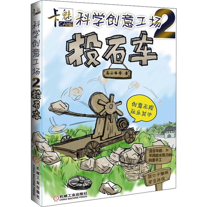 醉染图书卡魅科学创意工场 投石车9787111453482