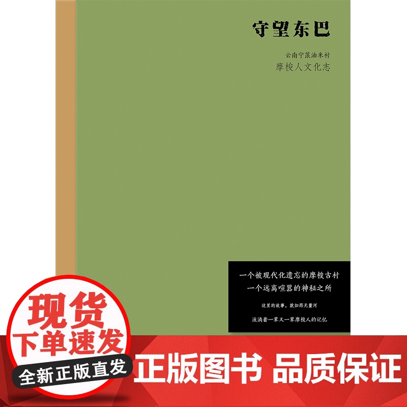 守望东巴 云南宁蒗油米村摩梭人文化志 宋一青 孙庆忠 生根等著 神山相伴 圣水为邻 记录川滇交界摩梭古村油米村民族礼俗高清大图