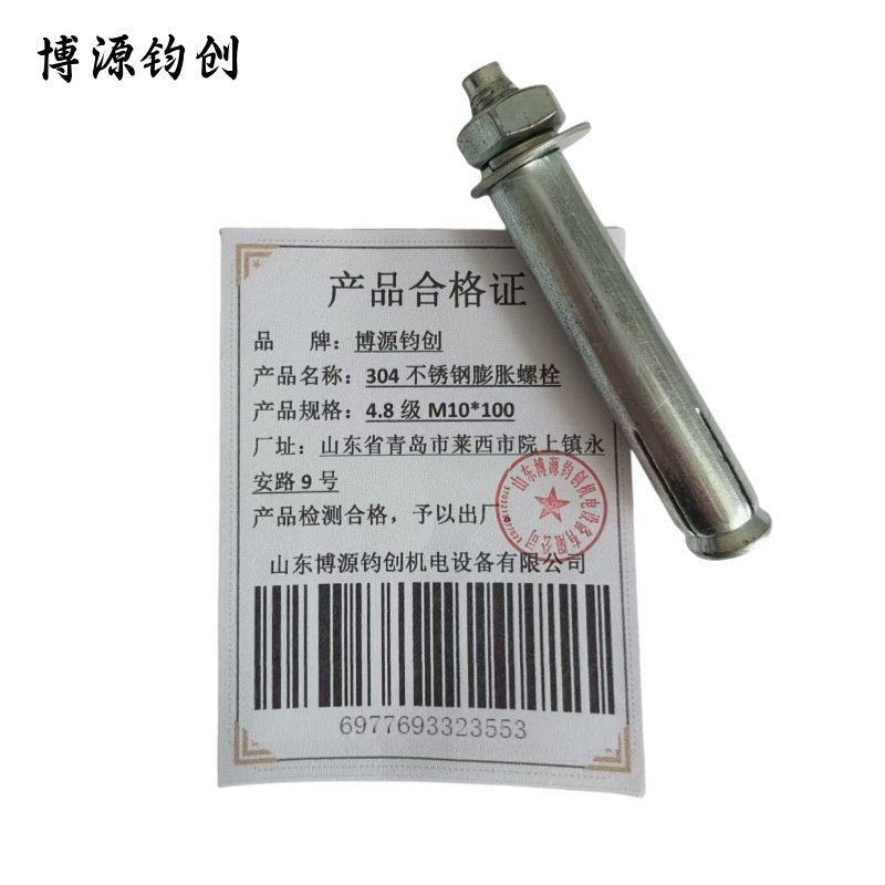 博源钧创 304不锈钢膨胀螺栓 4.8级M10*100 个高清大图