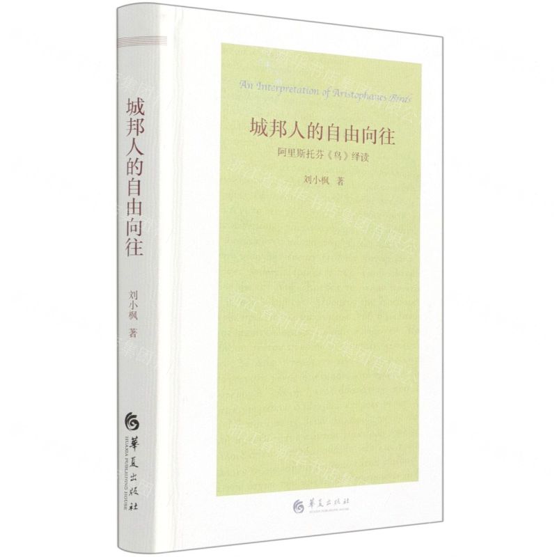 [N]城邦人的自由向往(阿里斯托芬鸟绎读)(精)-9787508096742高清大图