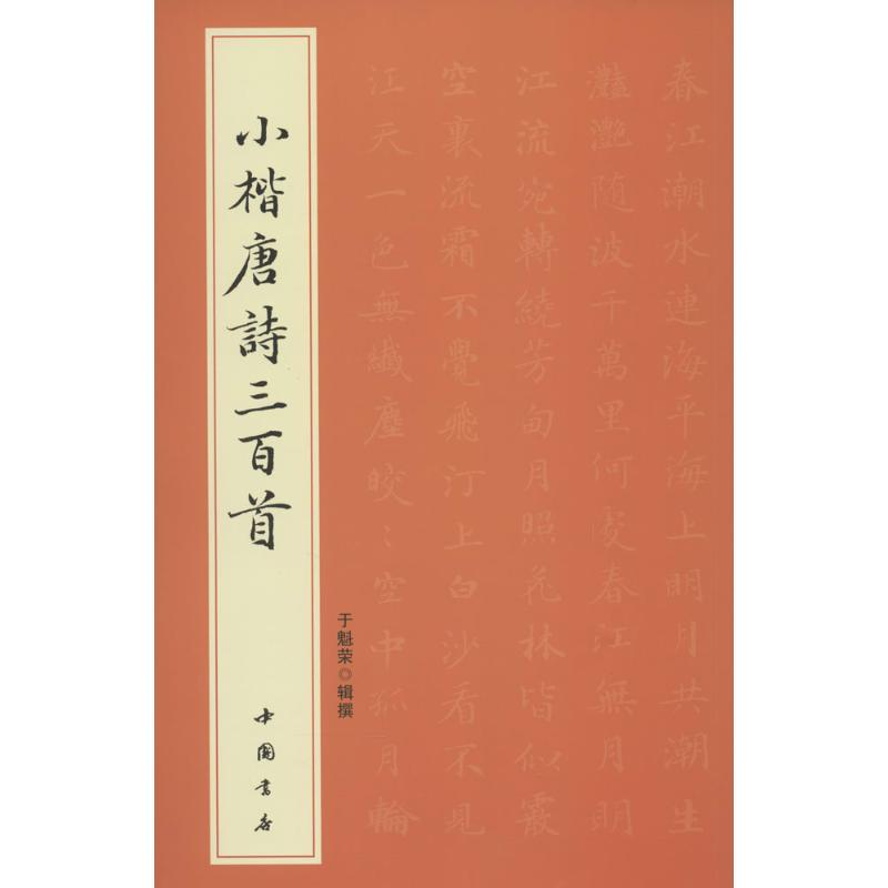 【M】小楷唐诗三百首-9787514910308
