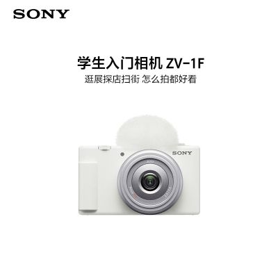 索尼(Sony)ZV-1F学生入门相机 逛展探店扫街 怎么拍都好看 超广角定焦20mm F2.0大光圈镜头 小巧轻便 Vlog相机 白色