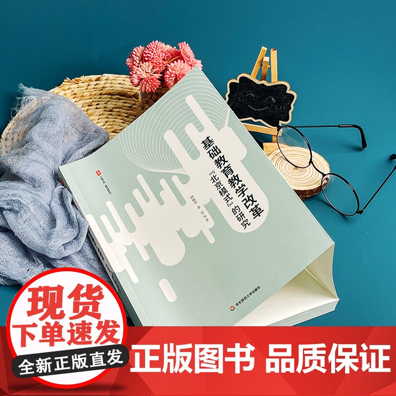 基础教育教学改革“北京模式”的研究 大夏书系 教育新思考 北京教育经验 钟祖荣 李雯 华东师范大学出版社高清大图