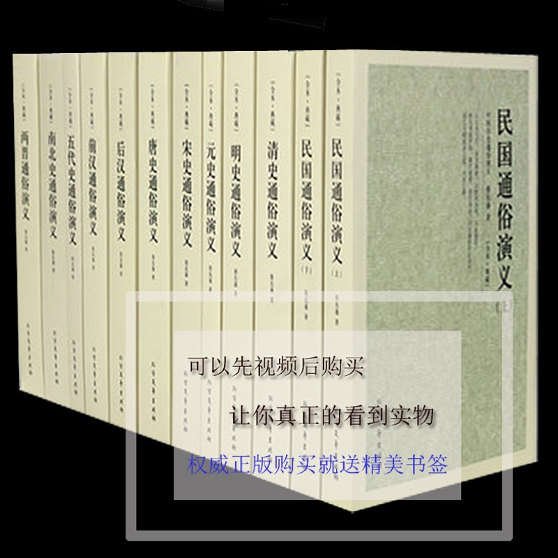 [正版]元史 唐史 宋史 明史 清史 前汉 后汉 民国上下 两晋 南北史 五代史通俗演义/历朝通俗演义 全11册历史读物高清大图