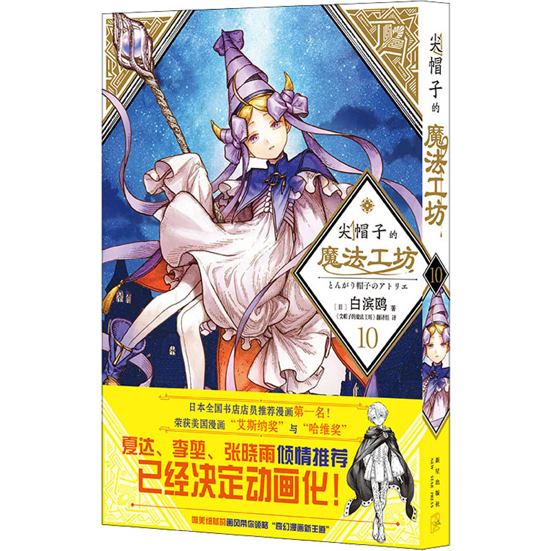 [M]尖帽子的魔法工坊 10-9787513350433高清大图