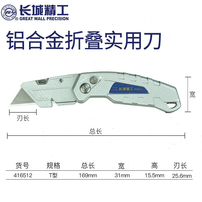 长城 铝合金折叠实用刀 T型 416512*12