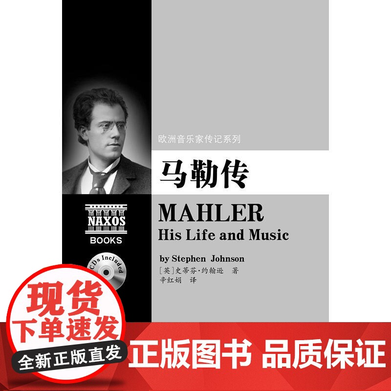 欧洲音乐家传记系列:马勒传(附2CD)高清大图
