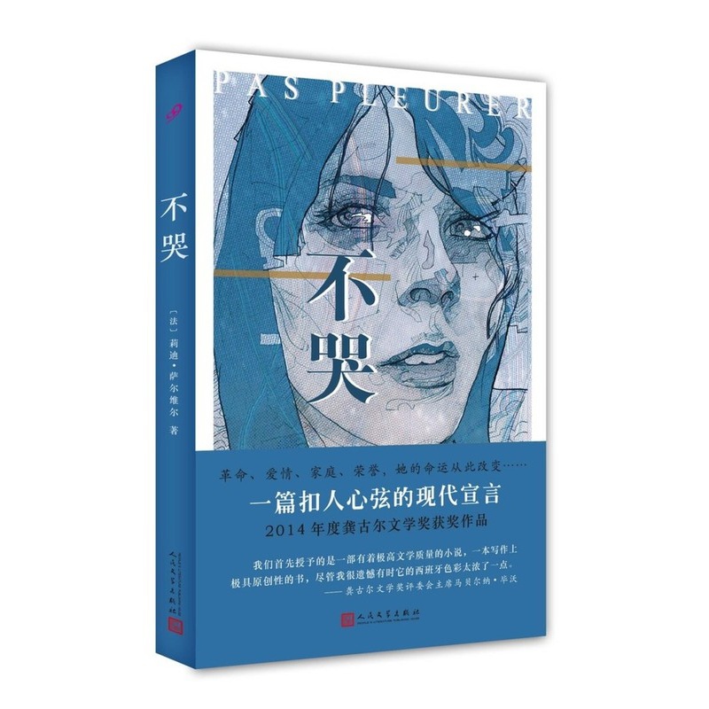 [醉染正版]正版 不哭 莉迪萨尔维尔 一篇扣人心弦的现代宣言 龚古尔文学奖获奖作品 外国现当代文学书籍 人民文学出版高清大图