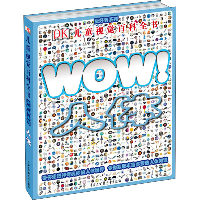 儿童视觉百科全书·爱好者系列-人体高清大图