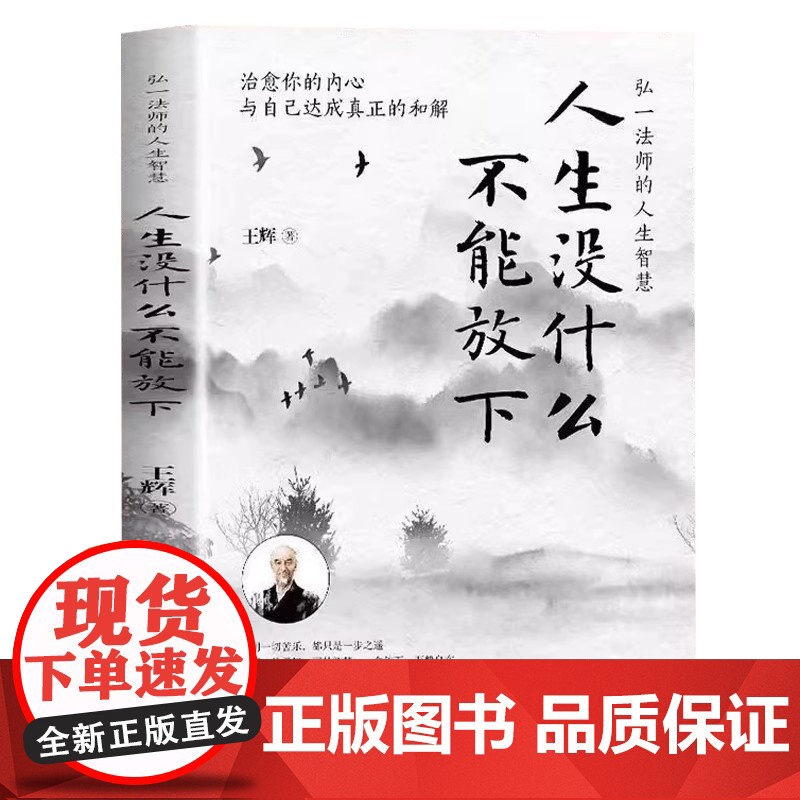 正版人生没什么不可放下+从容淡定过一生全套2册 弘一法师书籍从容淡定过一生李叔同传格言别录语录励志弘一法师的人生智慧人生高清大图