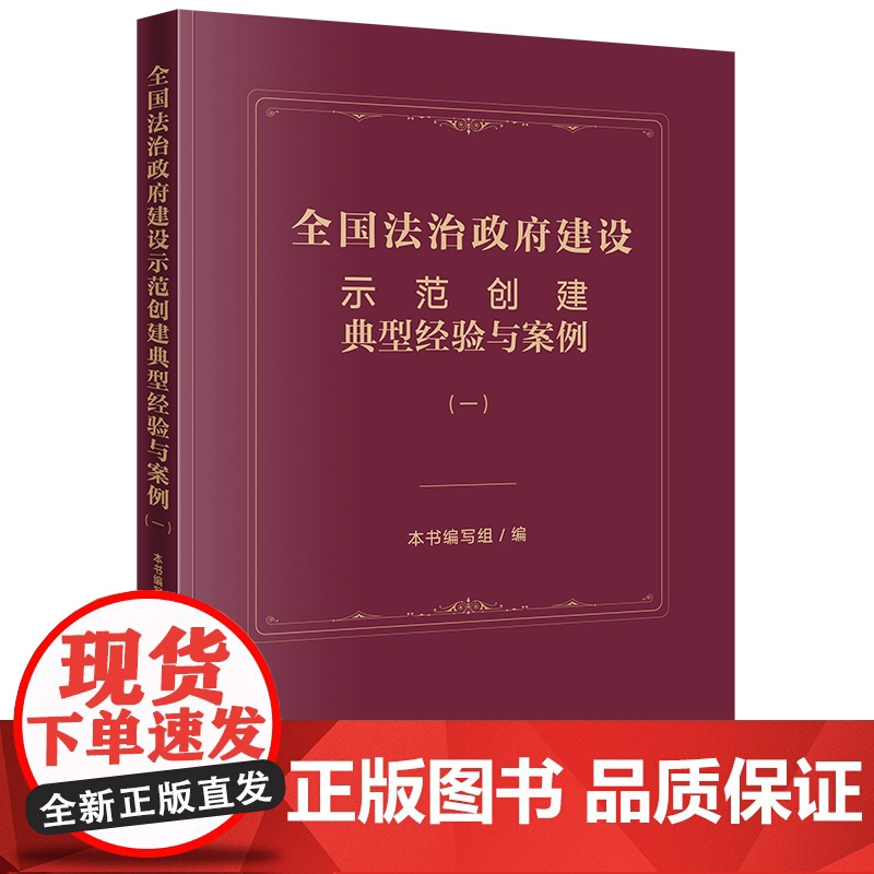 正版 全国法治政府建设示范创建典型经验与案例(一) 本书编写组 编 法律出版社 cy高清大图