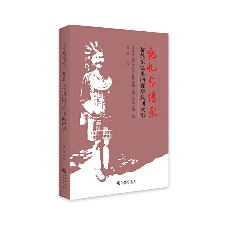 正版新书】记忆与传承:黎族记忆里的保亭民间故事黄呈9787522505