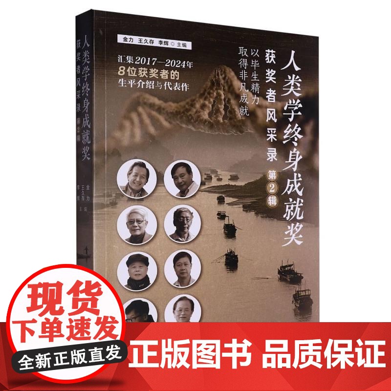 人类学终身成就奖获奖者风采录(第2辑) 金力王久存李辉主编上海科学技术出版社自然科学普及读物人类学发展史高清大图